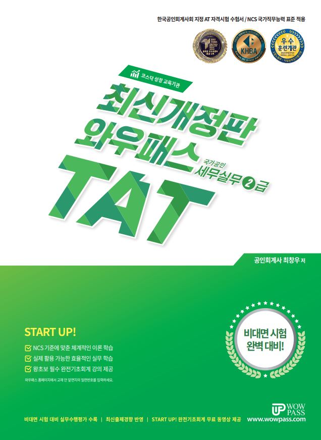 [2023] TAT 세무실무 2급